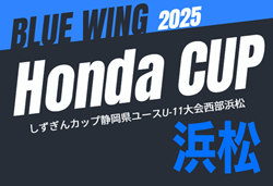 2025年度 第55回ブルーウィング Honda CUP 兼しずぎんカップ静岡 西部浜松予選  組み合わせ掲載！情報提供ありがとうございます！予選リーグ期間 9/14～10/12