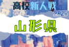 2025年度 全県高校新人サッカー大会 秋田県大会 10/31～11/3開催！組合せ募集中
