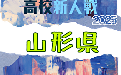 2025年度 第60回山形県高校新人体育大会サッカー競技  組合せ掲載！9/20～11/9開催  情報提供ありがとうございます！