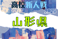 2025年度 第60回山形県高校新人体育大会サッカー競技 例年10月開催！日程・組合せ募集中