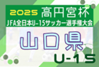 2025年度 JFA第49回全日本U-12サッカー選手権大会 徳島県大会 10/25～11/22開催！組合せ募集中
