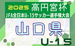 2025年度 高円宮杯JFA第37回全日本U-15サッカー選手権大会 山口県大会 10/4,5,13開催！組合せ掲載