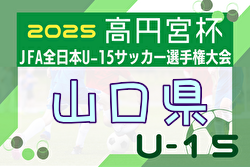 2025年度 高円宮杯JFA第37回全日本U-15サッカー選手権大会 山口県大会 大会要項掲載！組合せ9/23抽選決定！10/4,5,13開催！組合せ募集中
