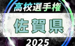 2025年度 第104回全国高校サッカー選手権 佐賀県大会 3回戦10/19結果速報！