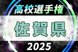 2025年度 第104回全国高校サッカー選手権 佐賀県大会 例年10月開催！日程・組合せ募集中