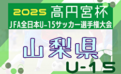 2025年度 ウィナーズカップ 兼 第37回高円宮杯U-15山梨県予選 9/27～10/18開催！組合せ募集中