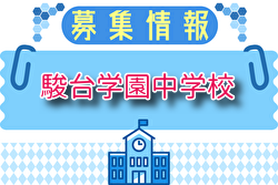 駿台学園中学校サッカー部 練習会 6/23開催！2026年度 東京