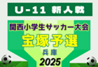 2025年度 第32回関西小学生サッカー大会 川西猪名川予選(兵庫･北摂大会予選)  例年10月開催！日程・組合せ募集中