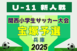 2025年度 宝塚5A秋季大会 兼 第32回関西小学生サッカー大会 宝塚予選(兵庫･北摂大会予選)  例年10月開催！日程・組合せ募集中