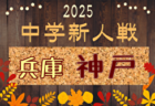 2025年度 中播地区中学校新人大会（サッカー競技の部）（兵庫） 例年11月開催！日程・組合せ募集中