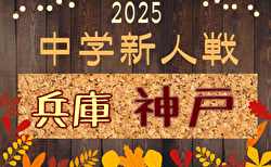 2025年度 第76回神戸市中学校新人サッカー大会（兵庫） 開幕！1回戦10/19結果掲載！2回戦10/26