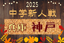 2025年度 第76回神戸市中学校新人サッカー大会（兵庫） 例年10月開催！日程・組合せ募集中