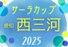 2025年 第5回松屋地所CUPヤングシャチサッカー大会U9 決勝ラウンド（愛知）東三河代表掲載！9/15開催！西三河代表＆組み合わせ募集