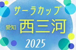 2025年度 第22回サーラカップ U-10 西三河代表決定戦（愛知）例年9,10月開催  組み合わせ･日程情報募集！