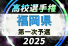 2025年度 第104回全国高校サッカー選手権福岡大会 第ニ次予選　9/27～11/9開催