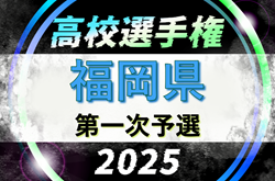 2025年度 第104回全国高校サッカー選手権福岡大会 第一次予選　要項掲載！8/18より開幕！組合せ7/14に決定
