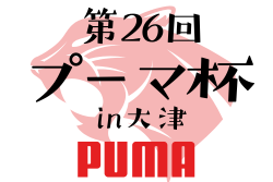 2025年度 第26回プーマ杯in大津 熊本 例年7月開催！組合せ・日程募集