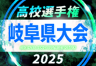 2025年度 高円宮杯 岐阜県ユースリーグ1･2部（Gリーグ）6/28結果更新！入力ありがとうございます！G2あと1試合の結果募集  次節はサマーブレイクをはさみ9/6開催