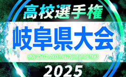 2025年度 第104回全国高校サッカー選手権 岐阜県大会  組合せ掲載！9/27～11/8開催！