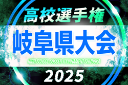 2025年度 第104回全国高校サッカー選手権 岐阜県大会 例年9月下旬開幕  組み合わせ・日程情報募集