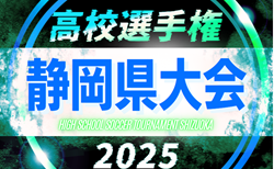 2025年度 第104回全国高校サッカー選手権 静岡県大会  組み合わせ抽選会8/26   9/20～11/8開催予定  組み合わせ情報お待ちしています！