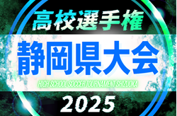 2025年度 第104回全国高校サッカー選手権 静岡県大会  1次トーナメント例年9月～開催   組み合わせ・日程情報募集