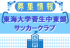 AZ’86東京青梅 ジュニアユース 練習会 兼 セレクション 6/9他開催！2026年度 東京