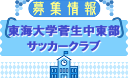 東海大学菅生中等部サッカークラブ 体験練習会 6/7.13.25開催！2025年度 東京
