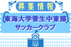 東海大学菅生中等部サッカークラブ 体験練習会 6/7.13.25開催！2025年度 東京