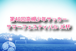 2025年度 第48回高槻少年サッカーサマーフェスティバル JC杯（大阪）例年8月開催！組合せ・日程募集