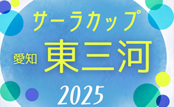 2025年度 第22回サーラカップ 兼 第9回東三河U-10少年サッカー大会（愛知）組み合わせ掲載！9/6,7,14開催！