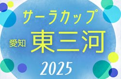 2025年度 第22回サーラカップ 兼 第9回東三河U-10少年サッカー大会（愛知）例年9月開催  組み合わせ･日程情報募集！