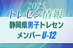 【メンバー】2025年度 静岡県U-12男子トレセンメンバー掲載！情報提供ありがとうございます！