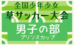 2025年度 第39回 全国少年少女草サッカー大会 男子の部 プリンスカップ（静岡）参加チーム決定！12/26～12/28開催！組合せ募集