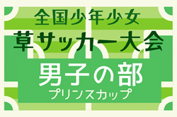 2025年度 第39回少年少女草サッカー大会 男子の部 プリンスカップ（静岡）12/26～12/28開催！組合せ情報募集
