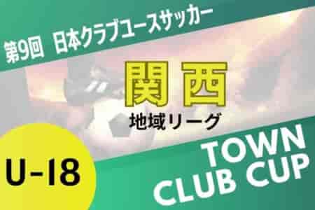 2025年度 山忠建設杯第23回関西クラブユース地域リーグ（U-18）8/31〜11/30開催！組合せ情報募集中！