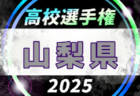 2025年度 第104回全国高校サッカー選手権大会 福井県大会  9/22～11/2開催！組合せ掲載