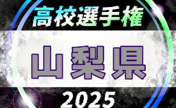 2025年度 第104回全国高校サッカー選手権 山梨県大会 組合せ掲載！日程情報募集