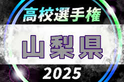 2025年度 第104回全国高校サッカー選手権 山梨県大会 例年10月開催！日程・組合せ募集中