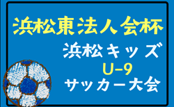 2025年度 浜松東法⼈会杯争奪 浜松キッズU-9サッカー⼤会（静岡）1次リーグ  10/11,12結果更新！入力ありがとうございます！I･Nブロック結果募集   次回より2次T 10/26～開催予定