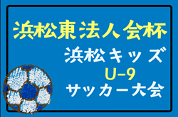 2025年度 浜松東法⼈会杯争奪 浜松キッズU-9サッカー⼤会（静岡）要項掲載！10/4開幕  組合せ情報募集！