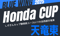 2025年度 第55回ブルーウィング Honda CUP 兼しずぎんカップ静岡 天竜東予選  例年9月～11月開催  組み合わせ･日程募集中！