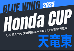 2025年度 第55回ブルーウィング Honda CUP 兼しずぎんカップ静岡 天竜東予選  例年9月～11月開催  組み合わせ･日程募集中！