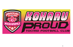 KOHARU PROUD（コハルプラウド）栃木FCジュニアユース 練習会 兼 セレクション 7/6.13開催！2026年度 栃木県