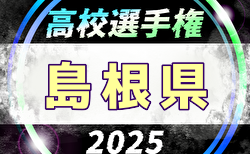 2025年度 第104回全国高校サッカー選手権大会 島根県大会 開幕！1回戦10/18結果速報中！