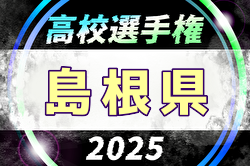 2025年度 第104回全国高校サッカー選手権大会 島根県大会 例年10月開催！日程・組合せ募集中