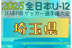 2025年度 JFA第49回全日本U-12サッカー選手権大会埼玉県大会 11/9～開催！各地区予選結果情報募集中