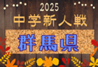 2025年度 JFA第49回全日本U-12サッカー選手権大会群馬県大会 10/25～11/22開催！組合せ募集中