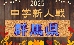 2025年度 第56回群馬県中学校新人サッカー大会   組合せ掲載！11/15～23開催！