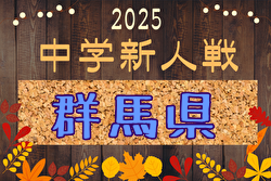 2025年度 第56回群馬県中学校新人サッカー大会 11/15～23開催！組合せ募集中